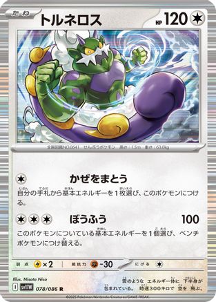 Tornadus - 078/086 (078/086) - SV11W White Flare
