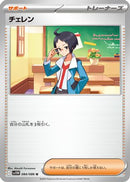 Cheren (084/086) - SV11W White Flare