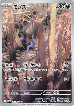 Deino - 142/086 [SV11W - 142/086]