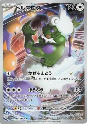 Tornadus - 158/086 (158/086) - SV11W White Flare