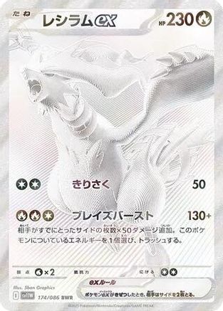 Reshiram ex - 174/086 (174/086) - SV11W White Flare