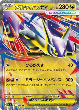 Mega Latias - 049/063 (049/063) - m1S Mega Symphonia