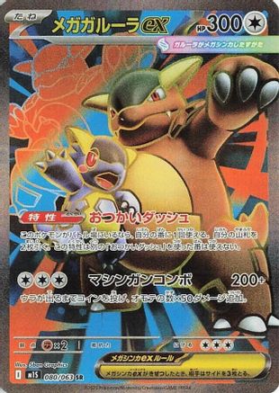 Mega Kangaskhan ex - 080/063 (080/063) - m1S Mega Symphonia