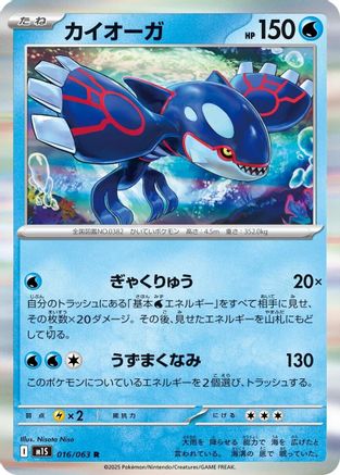 Kyogre (016/063) - m1S Mega Symphonia