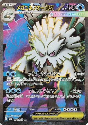 Mega Abomasnow ex - 076/063 (076/063) - m1S Mega Symphonia