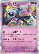 Xerneas (046/063) - m1S Mega Symphonia