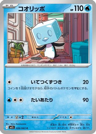 Eiscue (026/063) - m1S Mega Symphonia