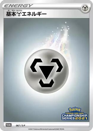 Basic Metal Energy - 067/S-P (067/S-P) - SP Sword  Shield Promos