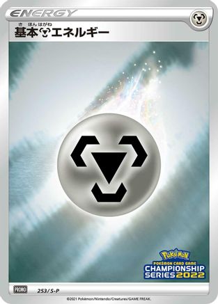 Basic Metal Energy - 253/S-P (253/S-P) - SP Sword  Shield Promos