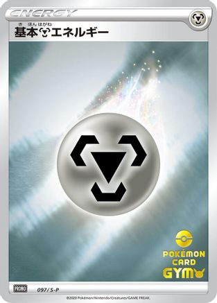 Basic Metal Energy - 097/S-P (097/S-P) - SP Sword  Shield Promos