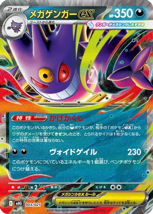 Mega Gengar ex (003/021) - MBG MEGA Starter Set Mega Gengar ex