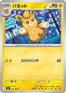 Pawmo (033/080) - M2 Inferno X