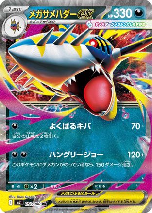 Mega Sharpedo ex - 051/080 [M2 - 051/080]