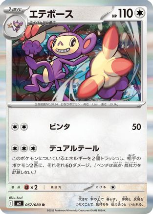 Ambipom - 067/080 (067/080) - M2 Inferno X