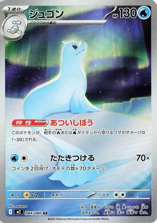Dewgong - 084/080 [M2 - 084/80]