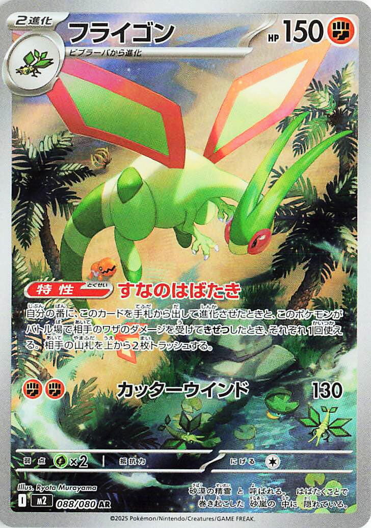 Flygon - 088/080