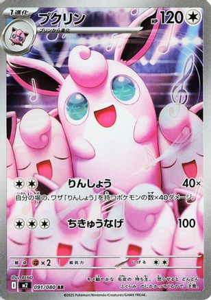 Wigglytuff - 091/080 [M2 - 091/80]