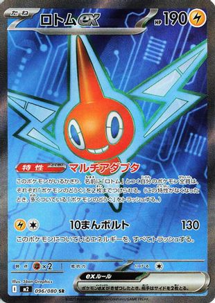 Rotom ex - 096/080 [M2 - 096/80]