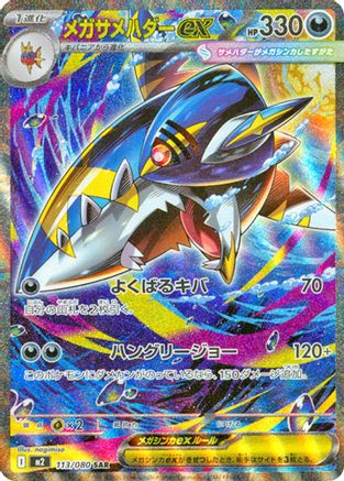 Mega Sharpedo ex - 113/080 [M2 - 113/80]
