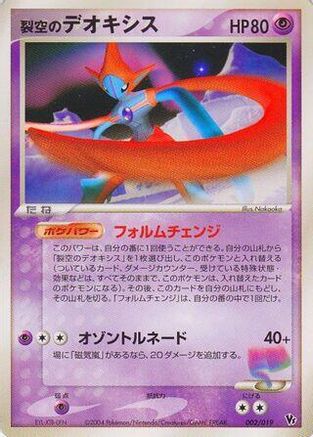 Sky-Splitting Deoxys - 002/019 (002/019) - Movie Commemoration VS Pack SkySplitting Deoxys