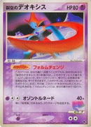 Sky-Splitting Deoxys - 002/019 (002/019) - Movie Commemoration VS Pack SkySplitting Deoxys