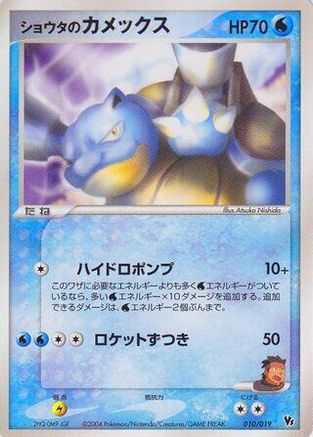 Sid's Blastoise (010/019) - Movie Commemoration VS Pack SkySplitting Deoxys