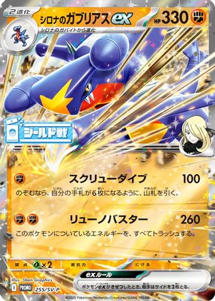 Cynthia's Garchomp ex - 255/SV-P (255/SV-P) - SVP Promotional Cards