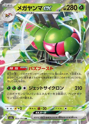Yanmega ex (003/193) - M2a High Class Pack MEGA Dream ex