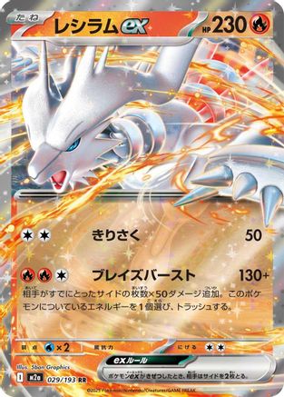 Reshiram ex (029/193) - M2a High Class Pack MEGA Dream ex
