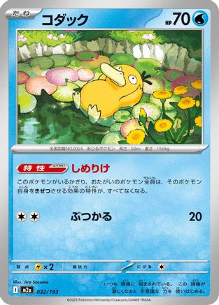 Psyduck - 032/193 [M2a - 032/193]