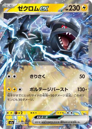Zekrom ex (051/193) - M2a High Class Pack MEGA Dream ex