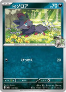 N's Zorua (111/193) - M2a High Class Pack MEGA Dream ex