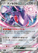 Genesect ex (119/193) - M2a High Class Pack MEGA Dream ex