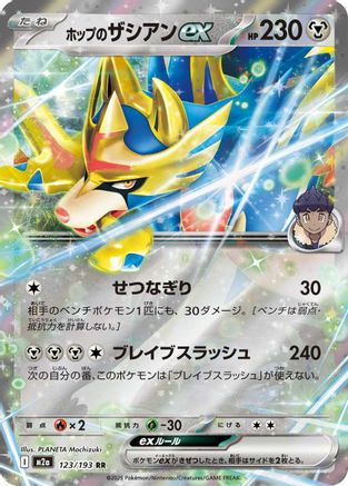 Hop's Zacian ex (123/193) - M2a High Class Pack MEGA Dream ex