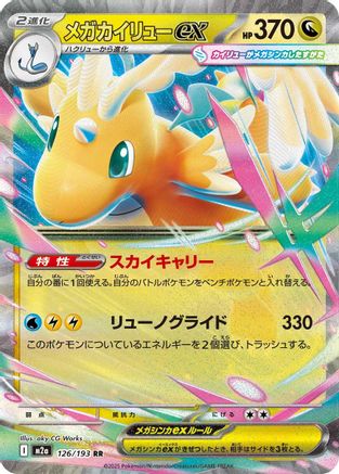 Mega Dragonite ex - 126/193 (126/193) - M2a High Class Pack MEGA Dream ex Holofoil