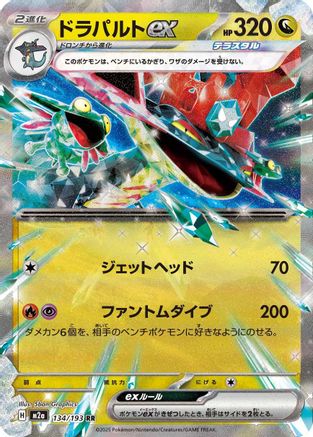 Dragapult ex (134/193) - M2a High Class Pack MEGA Dream ex