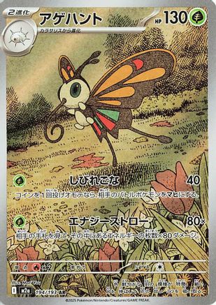 Beautifly - 194/193 (194/193) - M2a High Class Pack MEGA Dream ex