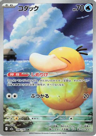 Psyduck - 199/193 (199/193) - M2a High Class Pack MEGA Dream ex