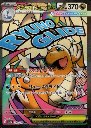 Mega Dragonite ex - 232/193 (232/193) - M2a High Class Pack MEGA Dream ex