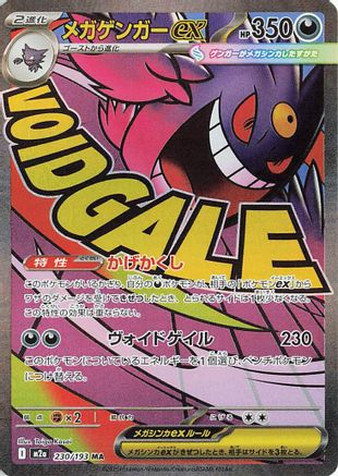 Mega Gengar ex - 230/193 (230/193) - M2a High Class Pack MEGA Dream ex Holofoil