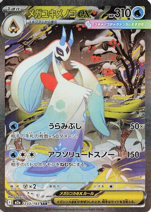 Mega Froslass ex - 233/193 (233/193) - M2a High Class Pack MEGA Dream ex