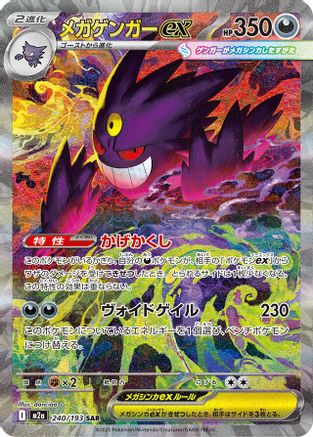 Mega Gengar ex - 240/193 (240/193) - M2a High Class Pack MEGA Dream ex