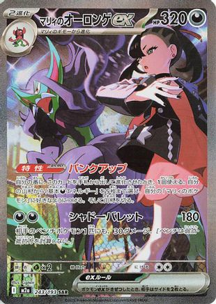 Marnie's Grimmsnarl ex (243/193) - M2a High Class Pack MEGA Dream ex