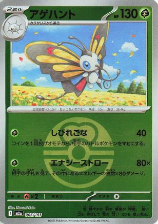 Beautifly - 006/193 (Love Ball Pattern) (006/193) - M2a High Class Pack MEGA Dream ex