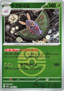 Dustox - 008/193 (Love Ball Pattern) (008/193) - M2a High Class Pack MEGA Dream ex