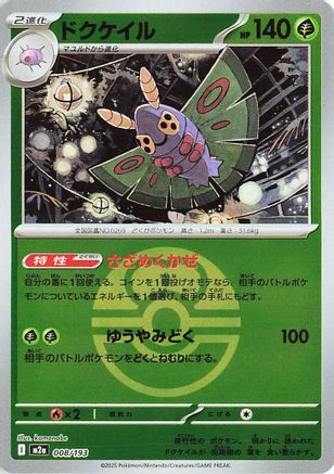 Dustox - 008/193 (Love Ball Pattern) (008/193) - M2a High Class Pack MEGA Dream ex