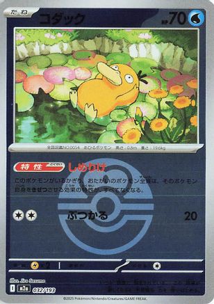 Psyduck - 032/193 (Love Ball Pattern) (032/193) - M2a High Class Pack MEGA Dream ex