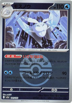 Frosmoth (Friend Ball Pattern) (041/193) - M2a High Class Pack MEGA Dream ex