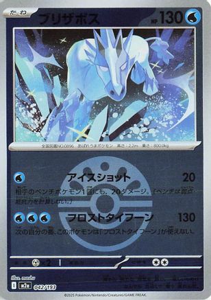 Glastrier (Friend Ball Pattern) (042/193) - M2a High Class Pack MEGA Dream ex