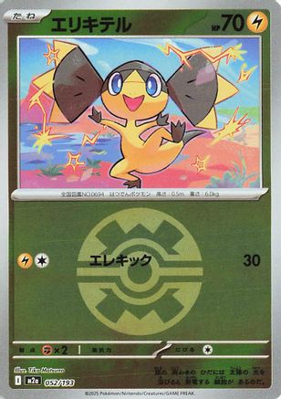 Helioptile (Quick Ball Pattern) (052/193) - M2a High Class Pack MEGA Dream ex